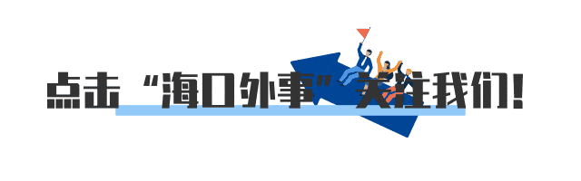 “海口Yeah”海口国际人才志愿服务团公益课堂走进东营小学