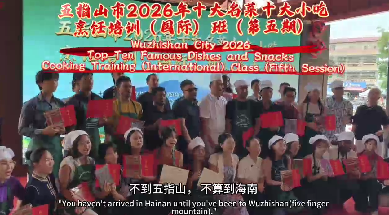 五指山2026年十大名菜烹饪培训