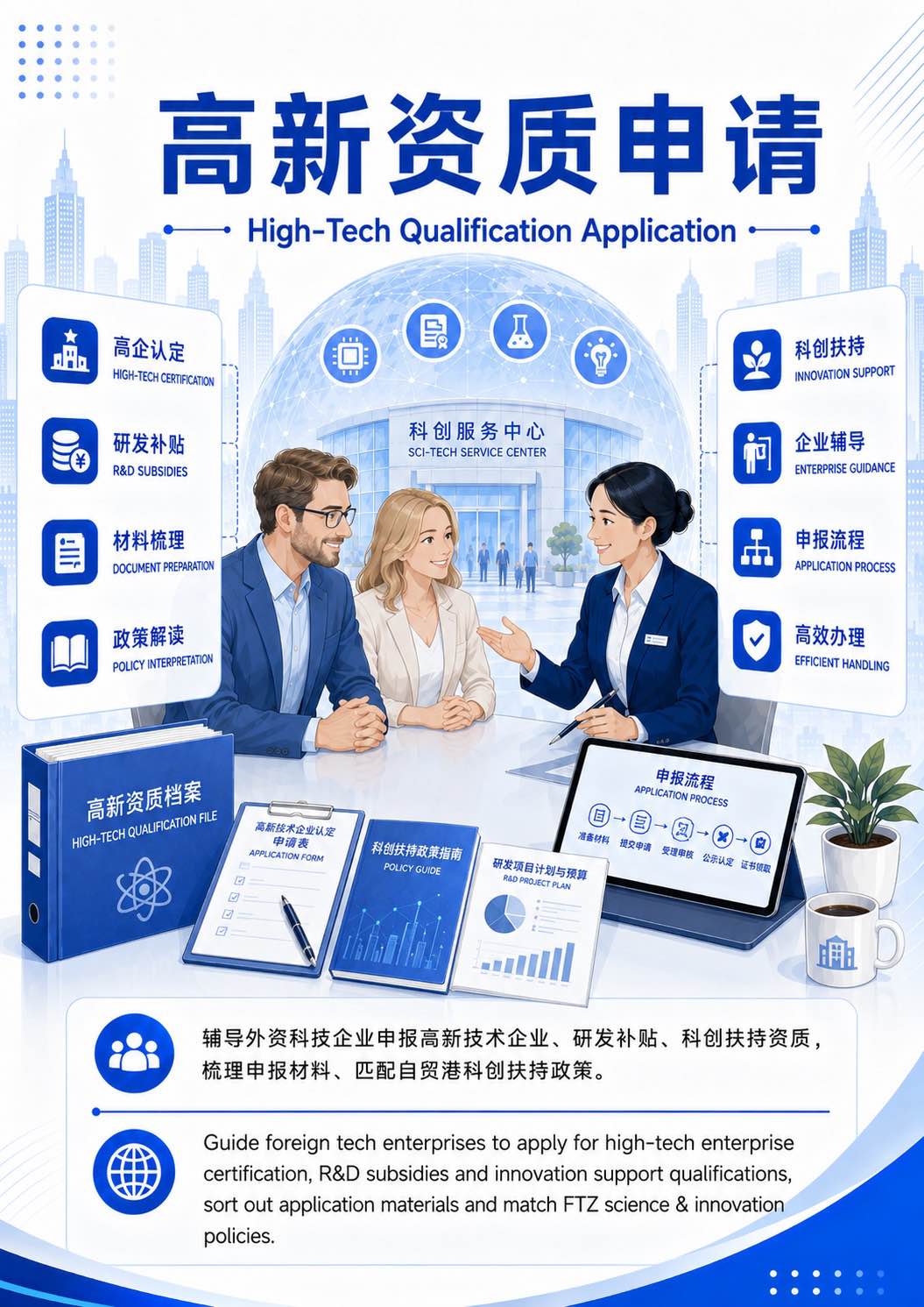  High-Tech Qualification Application