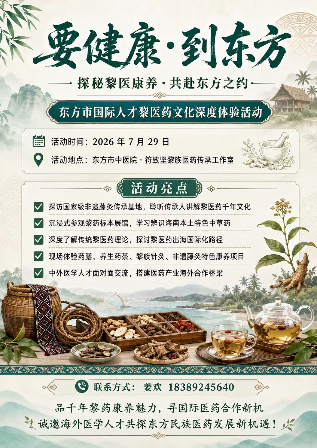 东方市国际人才黎医药文化体验