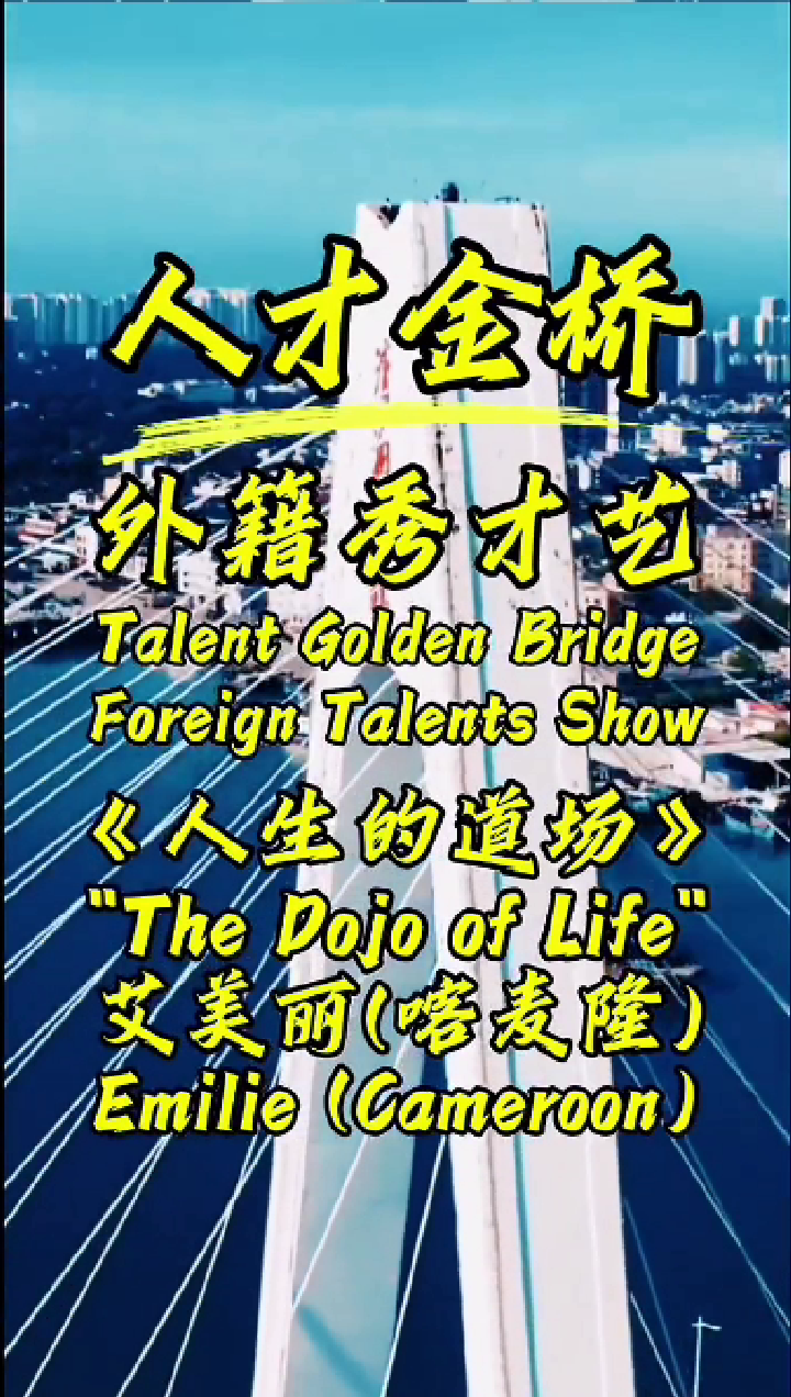 外籍人才演唱-艾美丽-人生的道场