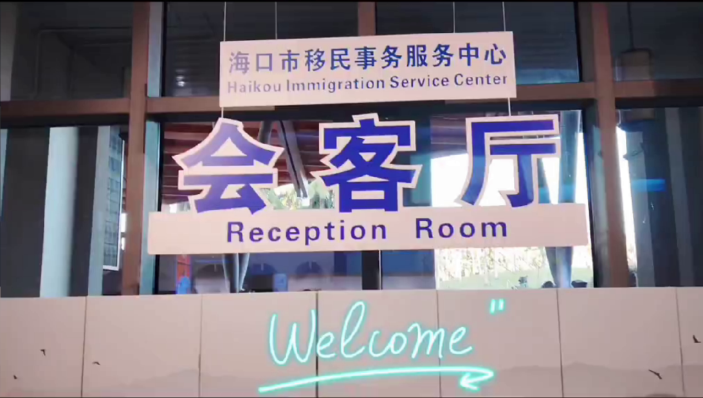 海口市移民事务中心欢迎您