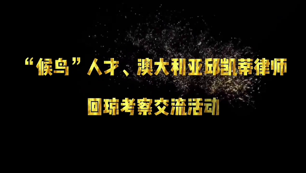  澳大利亚外籍律师回琼考察交流