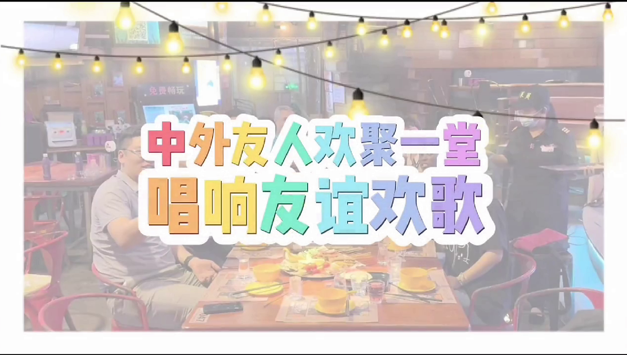 中外友人欢聚