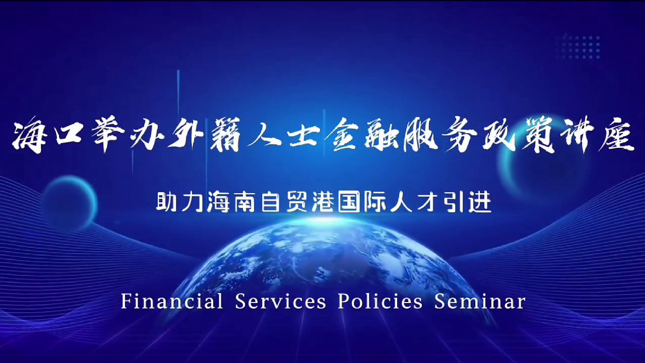 海南国际人才融进政策讲座