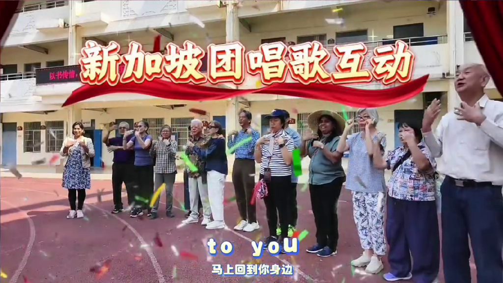 新加坡团唱歌互动