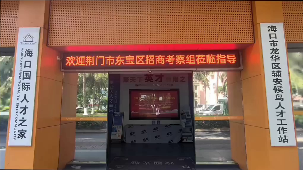 湖北荆门东宝区政府代表对接外籍人才-朱顶红