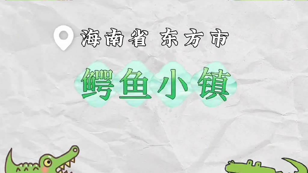 International Talent Visit to Crocodile Town in Dongfang