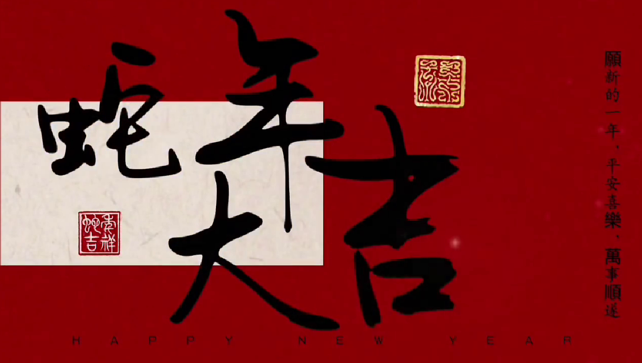  新年祝福