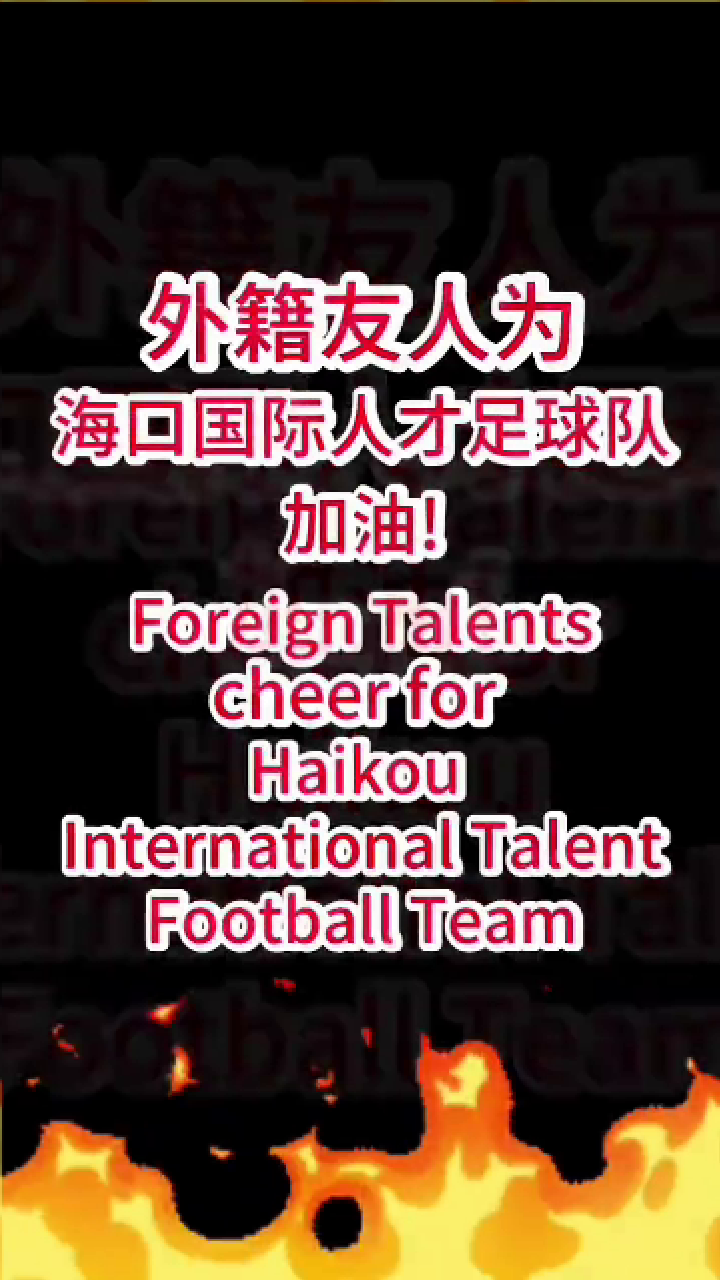 Foreign Talents Cheer for Haikou International Talent Football Team