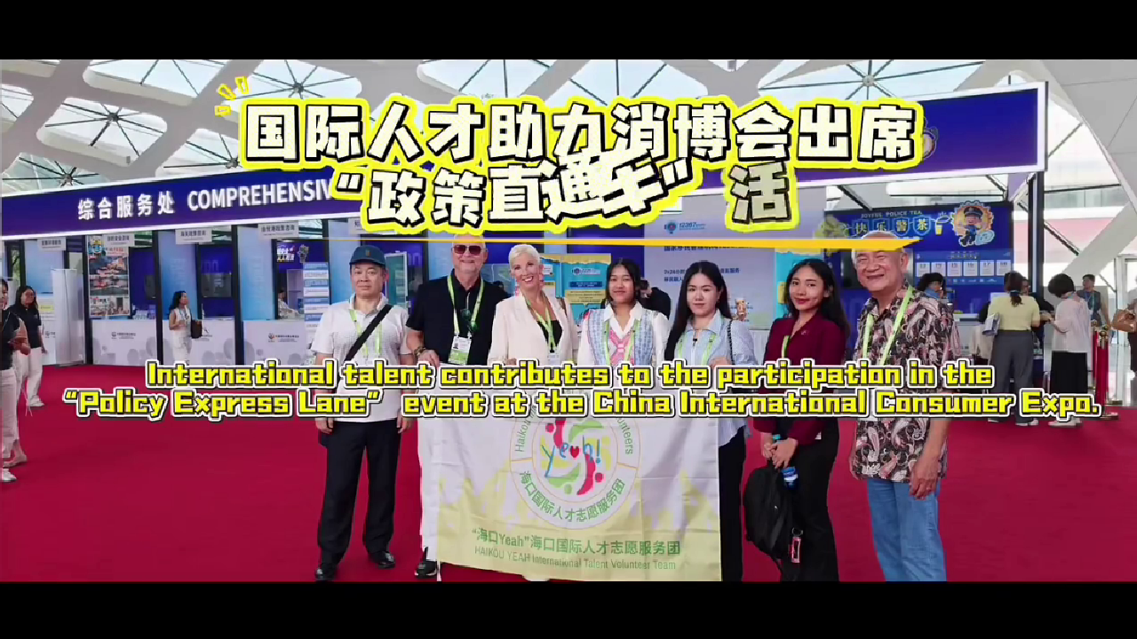 International Talents Participate in the 2026 China International Consumer Products Expo