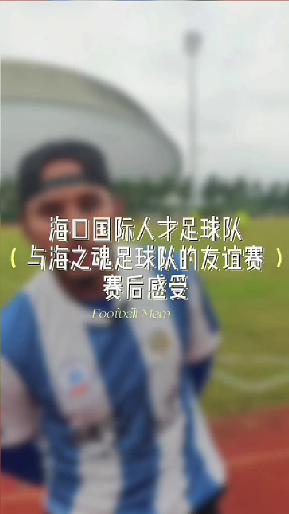 Key Player of the International Talent Football Team Shares Post-Match Thoughts