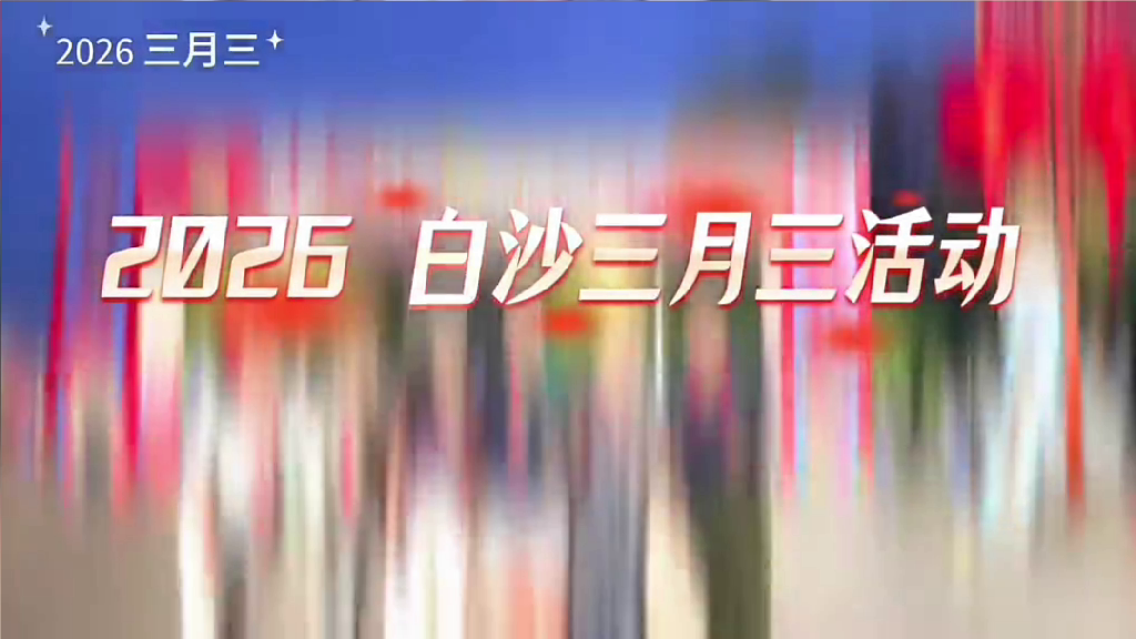 International Talents Participate in the 2026 Baisha Sanyuesan Festival