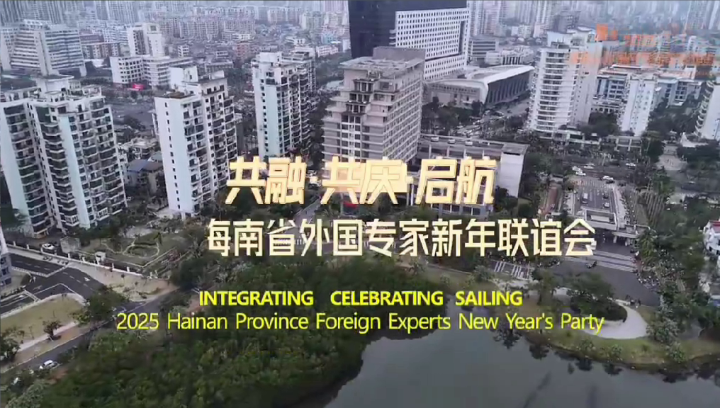启航2025外国专家新年联谊会