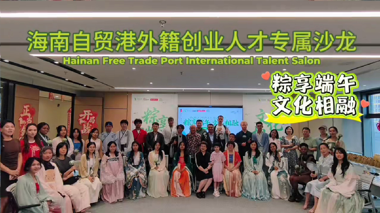Hainan Free Trade Port Inernational Talent Salon