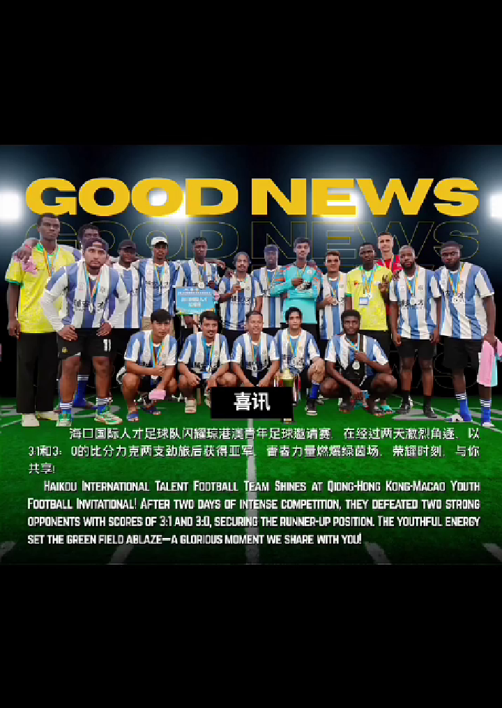 Haikou International Talent Football Invitational Tournament
