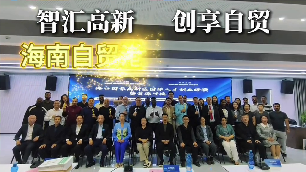 海口国家高新区国际人才创业项目路演