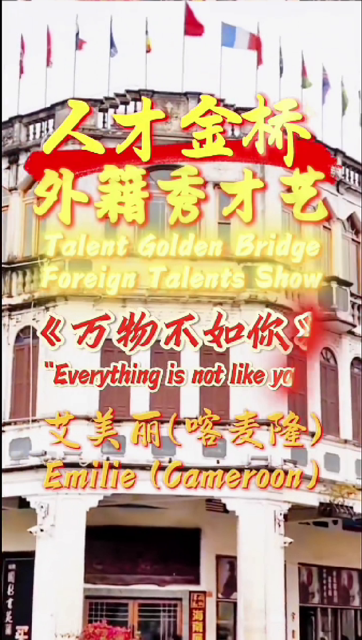 Everything is not Like You by Emillie (Talent Golden Bridge Foreign Talents Show)