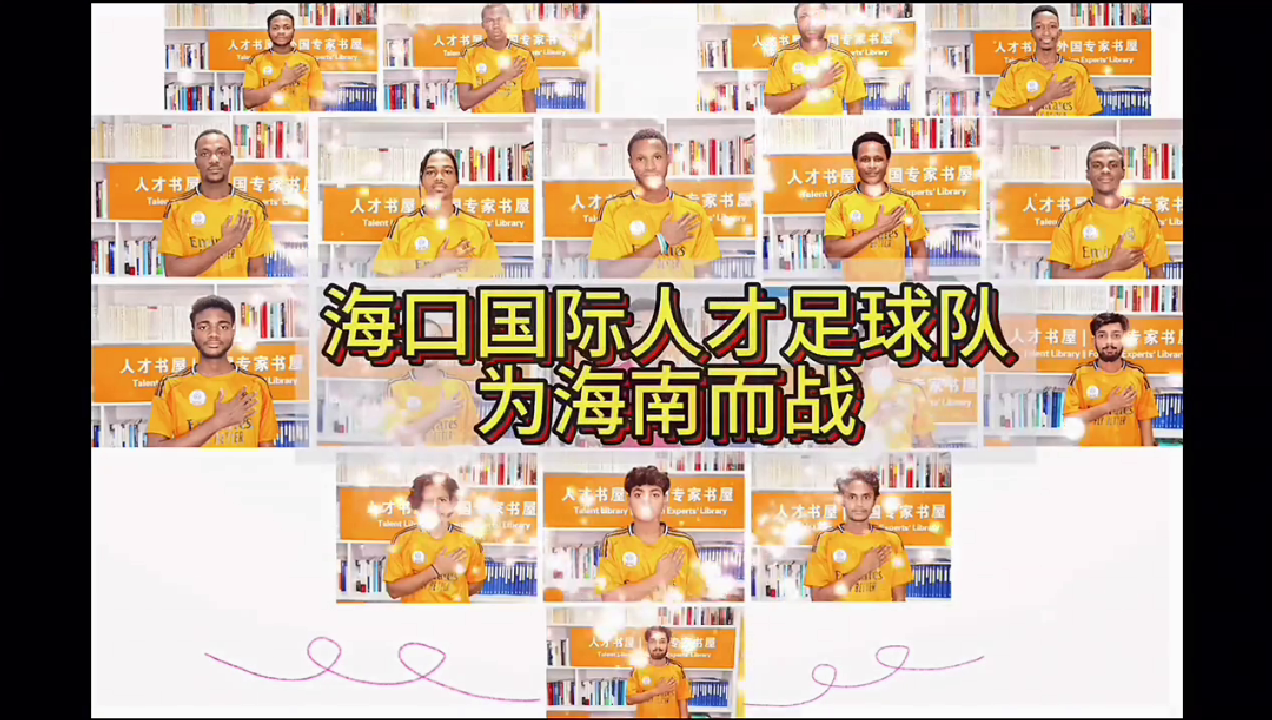 国际足球队为海南而战
