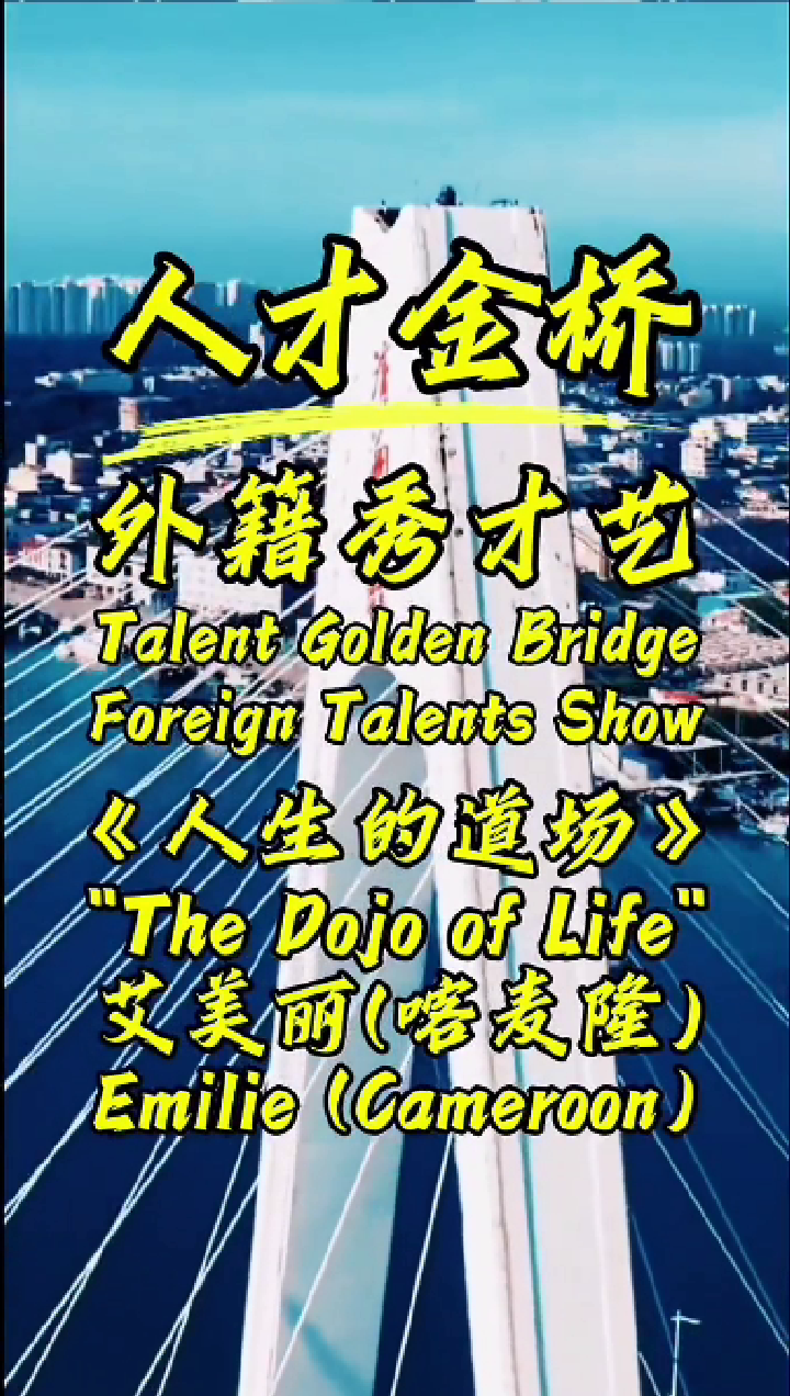 The Dojo of Life by Emillie (Talent Golden Bridge Foreign Talents Show)