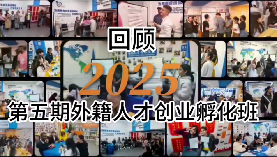  外籍孵化班回顾
