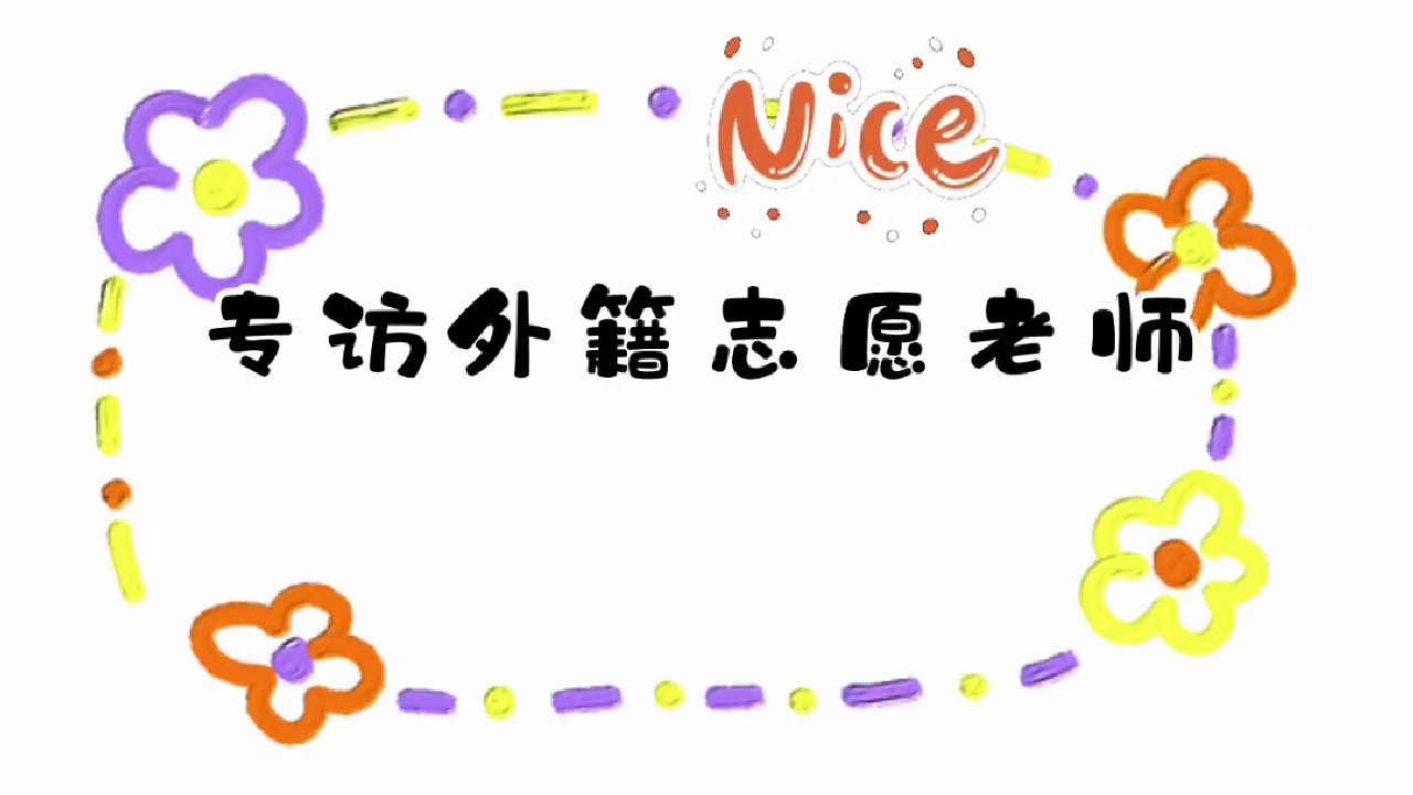 专访外籍志愿老师