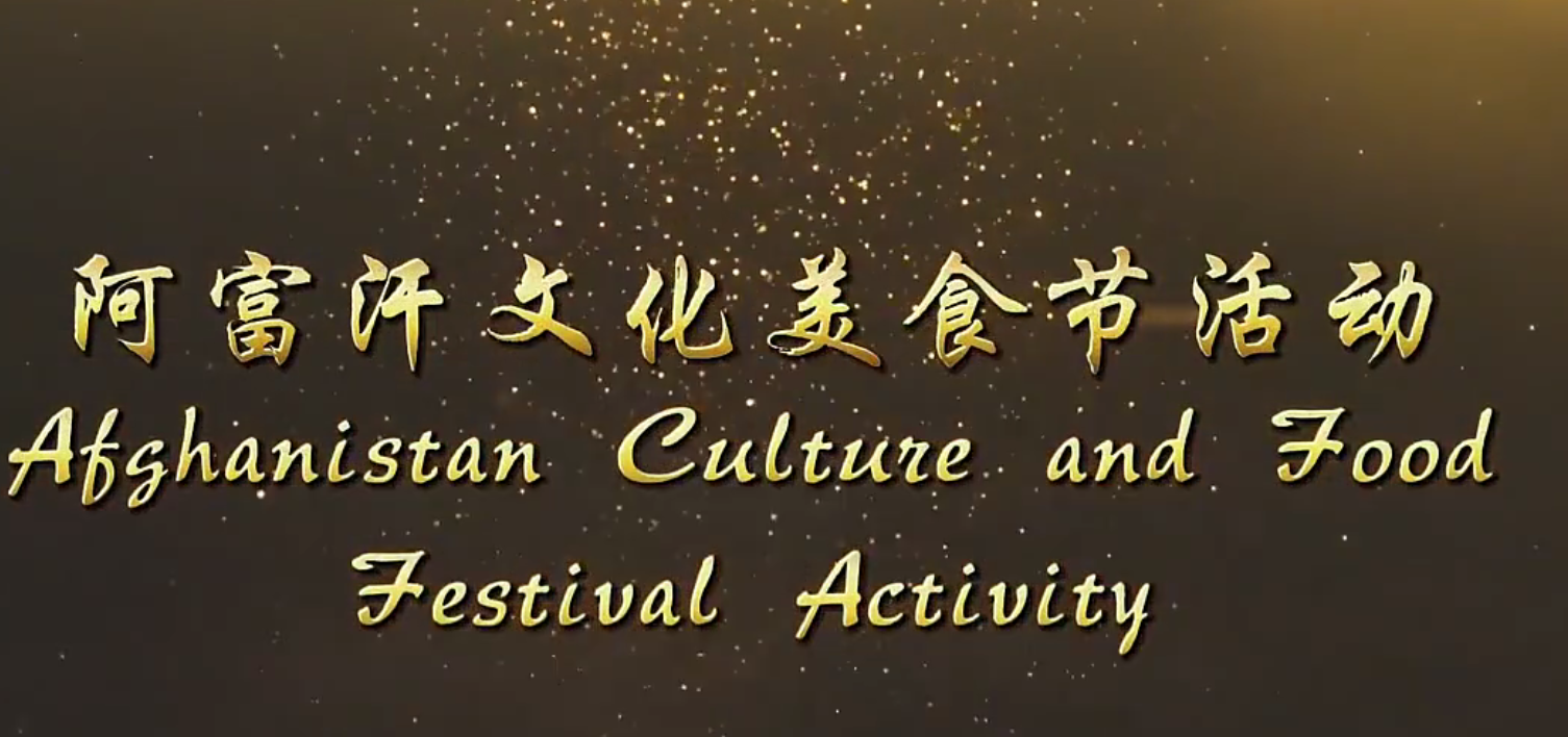 阿富汗美食节