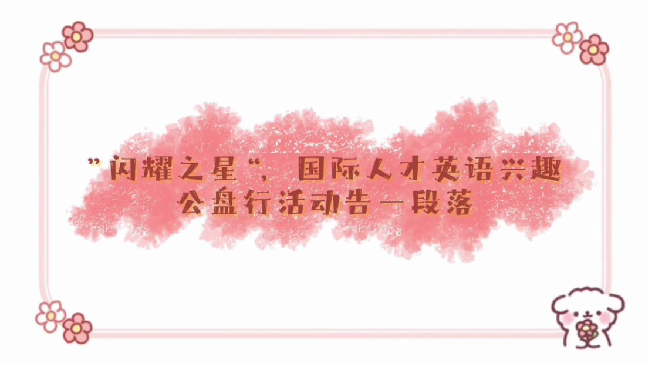 闪耀之星 公益趣味英语课