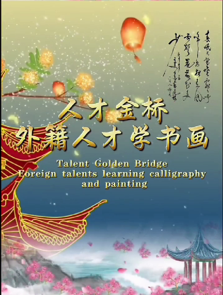 Talent GOlden Bridge: foreign Talents Learning Calligraphy and Painting