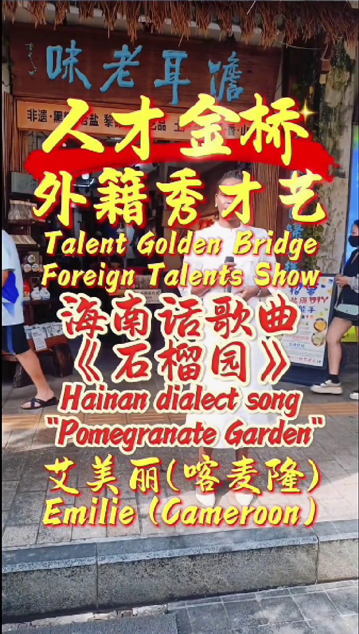  国际人才演唱 石榴园