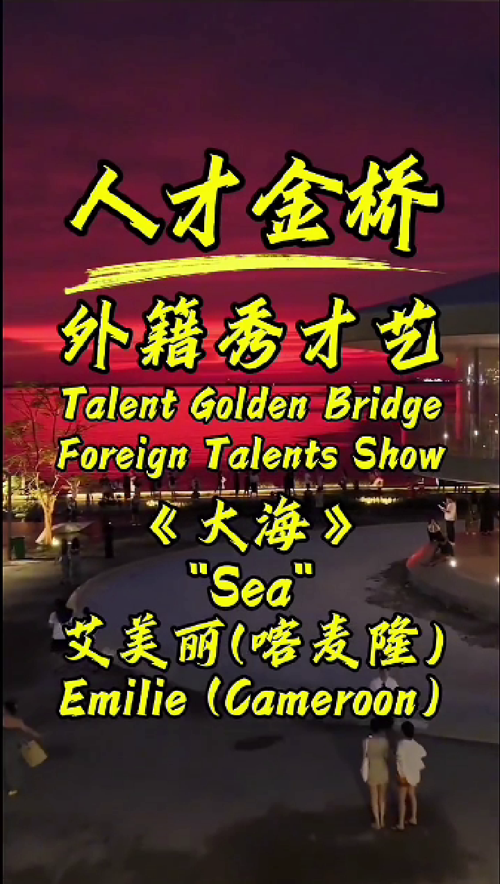 外籍人才演唱中文歌曲-艾美丽-大海