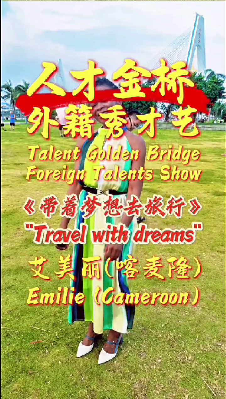 外籍人才演唱-艾美丽-带着梦想去旅行