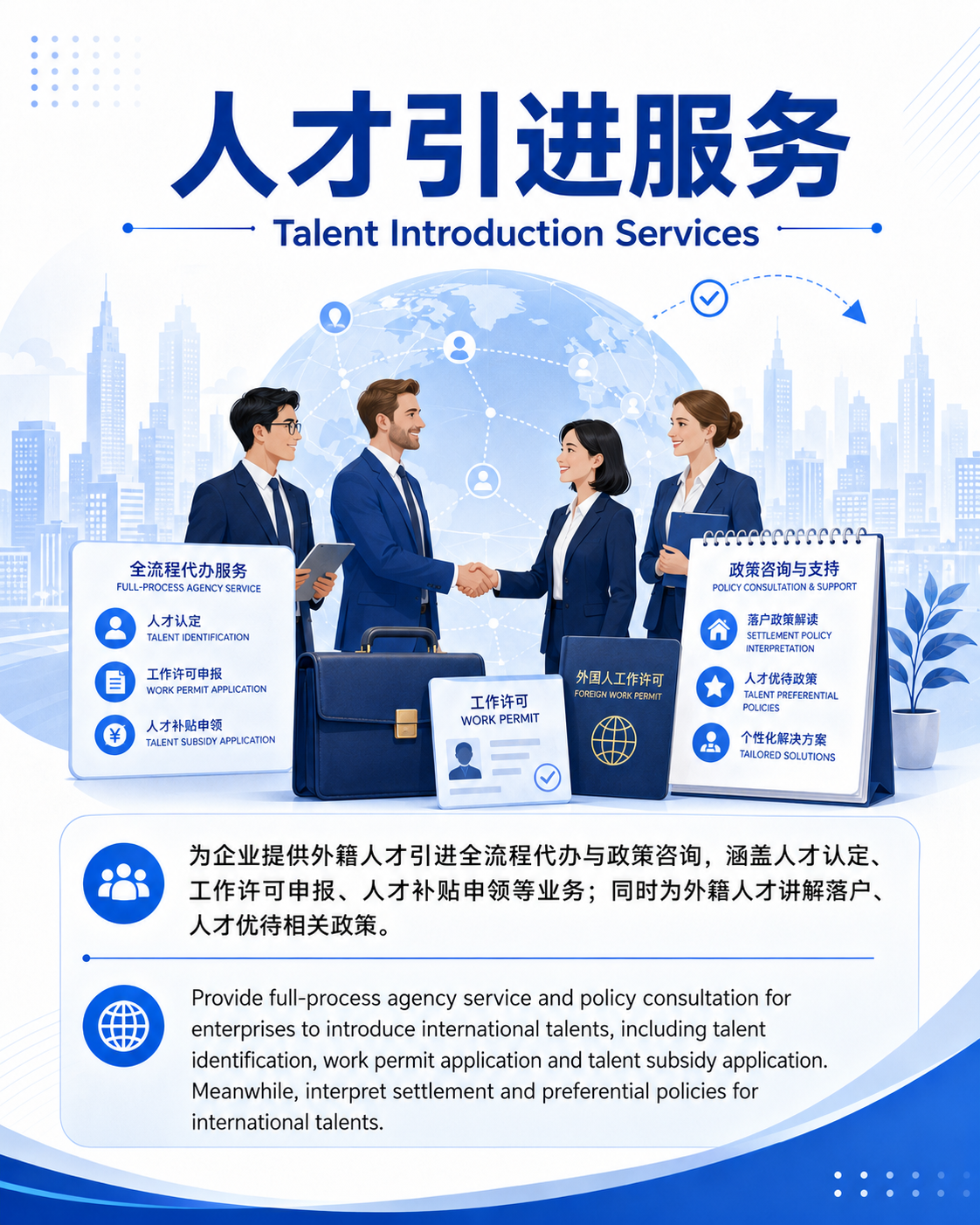 人才引进服务 