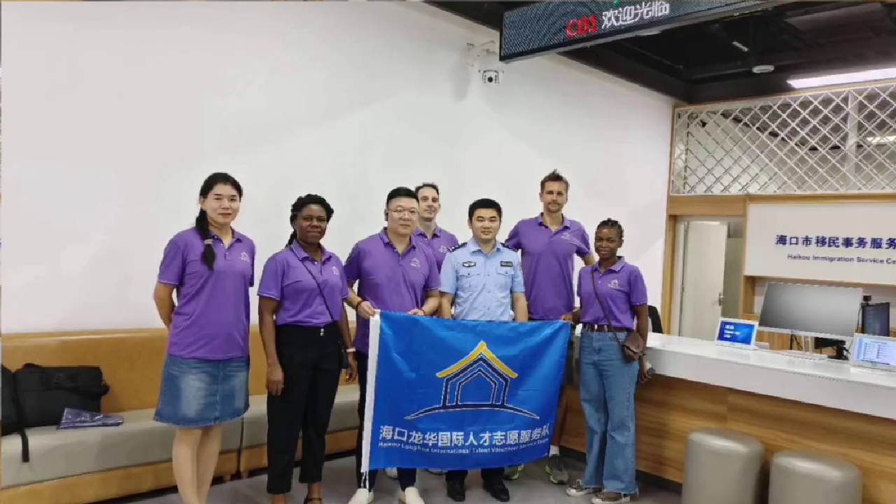 外籍人才志愿服务团助力政务服务