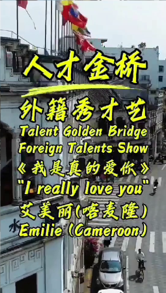I Really Love You by Emillie (Talent Golden Bridge Foreign Talents Show)