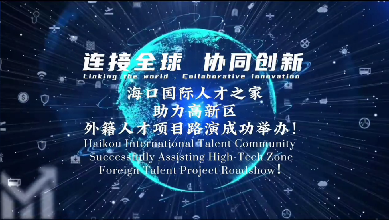 Foreign Talents Project Roadshow