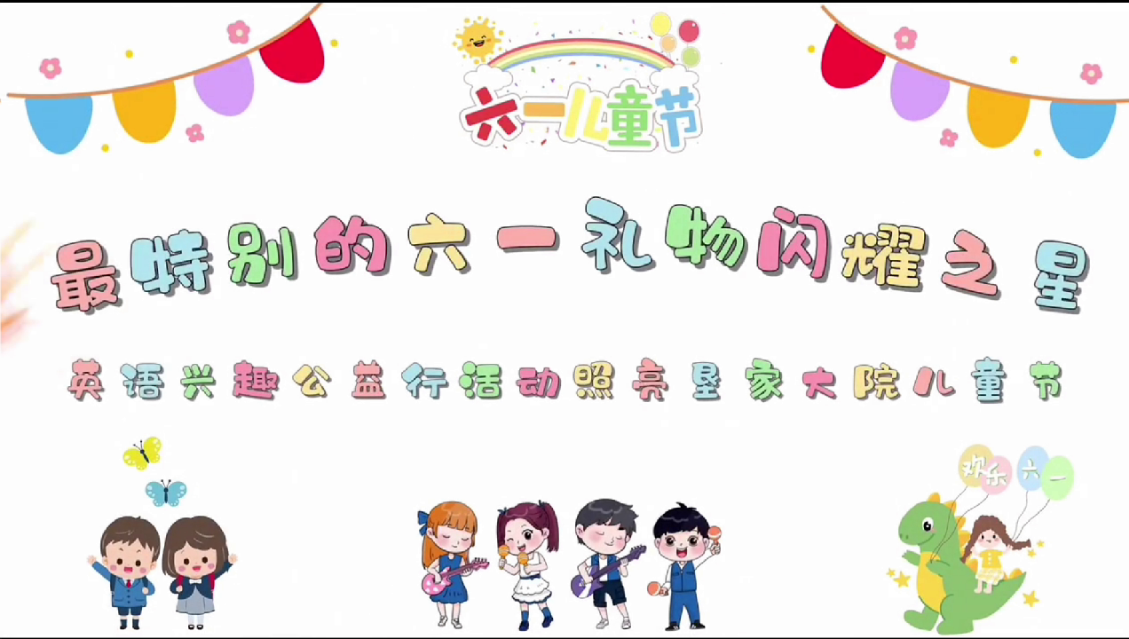 闪耀之星 公益趣味英语课