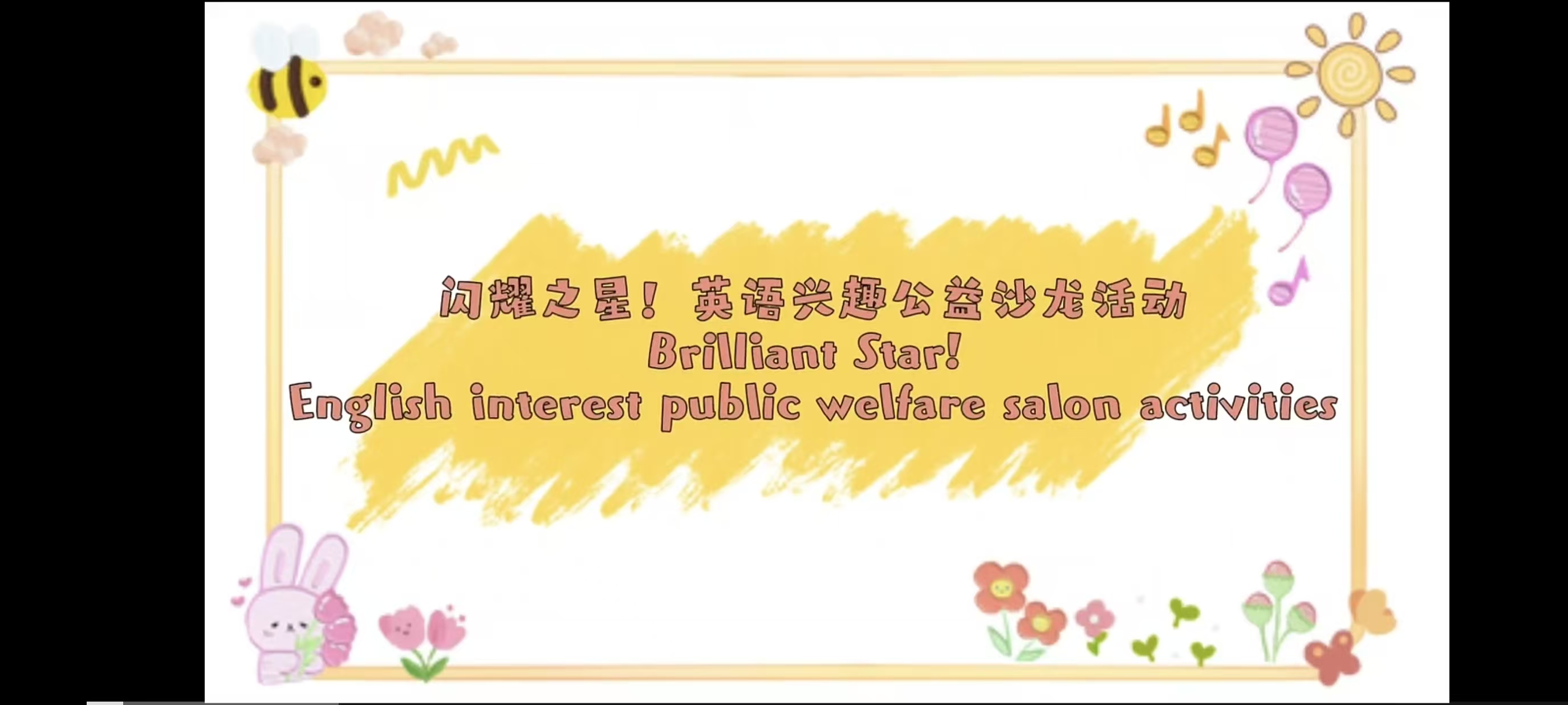 闪耀之星 英语兴趣沙龙