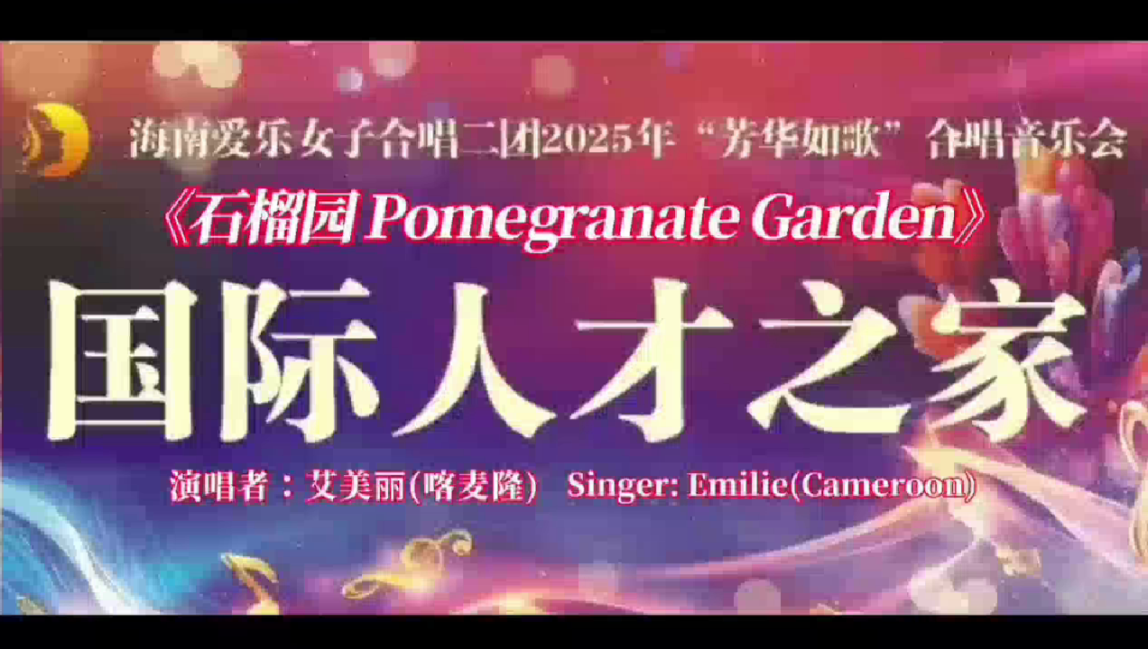 国际人才在助力新年音乐会