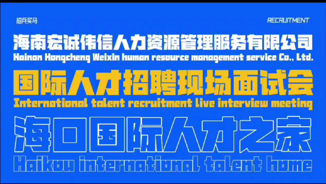 国际人才现场招聘会