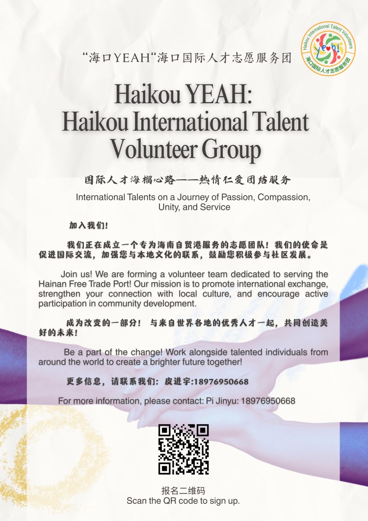 海口 YEAH 国际人才志愿者团队