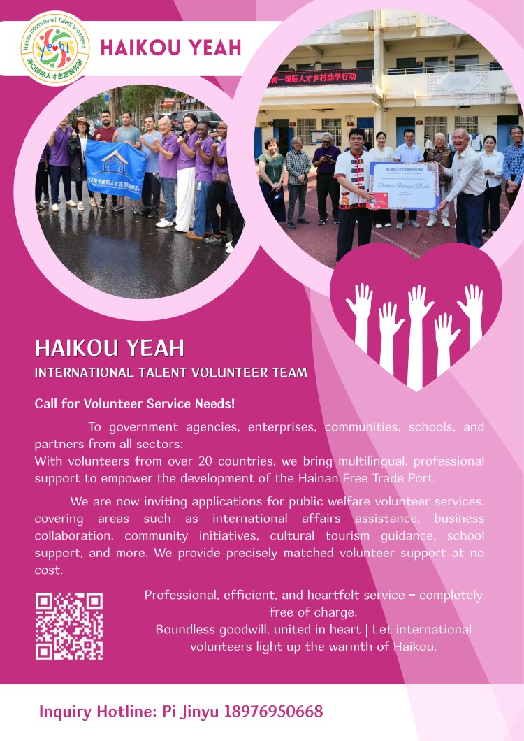 海口 YEAH 国际人才志愿者团队