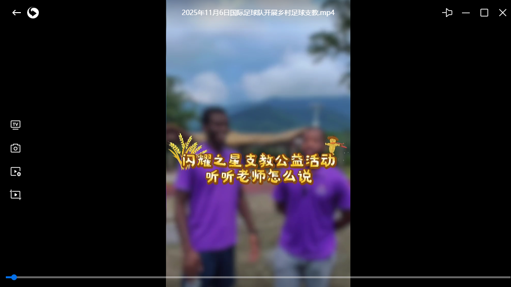 国际足球队开展乡村足球支教