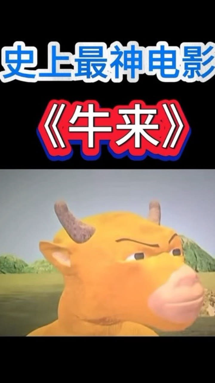 《牛来》电影